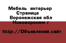  Мебель, интерьер - Страница 14 . Воронежская обл.,Нововоронеж г.